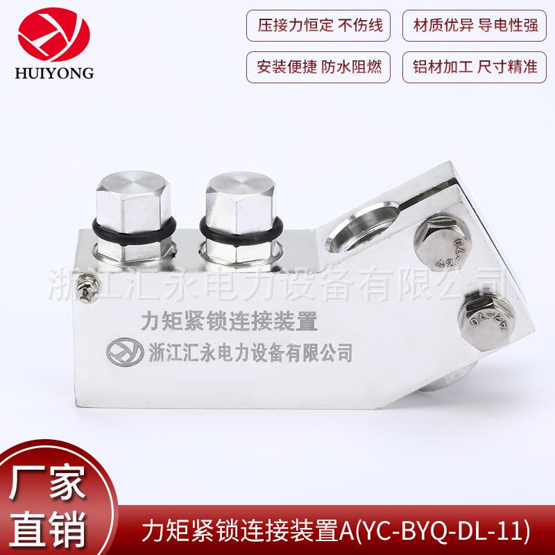 厂家供应电力金具力矩紧锁连接装置AYC-BYQ-DL-11力矩变压器线夹