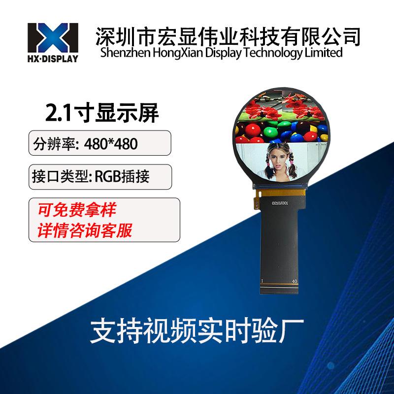 2.1寸圆屏液晶显示屏480*480接口RGB智能穿戴仪器全视角lcd屏幕