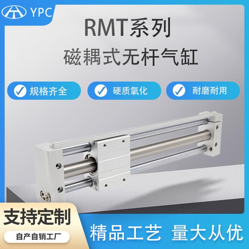 CY1S无杆气缸带导轨RMT-10/20/25/32-100/200磁偶式长行程