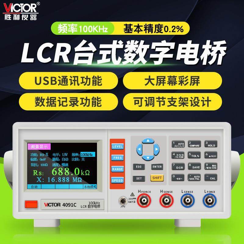 胜利VC4090A/VC4091C/VC4092D台式LCR数字电桥电阻电感电容仪