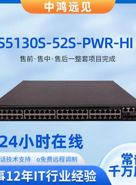 H3CS5130S-52S-PWR-HI24口千兆电4口万兆光企业级交换机