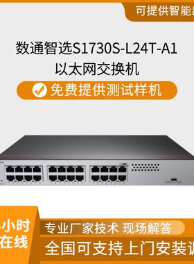 数通智选S1730S-L24T-A1千兆交换机24口网线分线器二层网管型环网