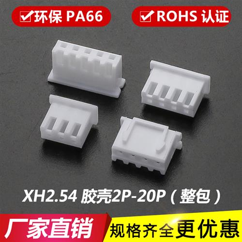 XH2.54胶壳 端子TJC3连接器接插件插头XH-2P-3P-4Y-5P-6Y-8P-20P 电子元器件市场 连接器 原图主图