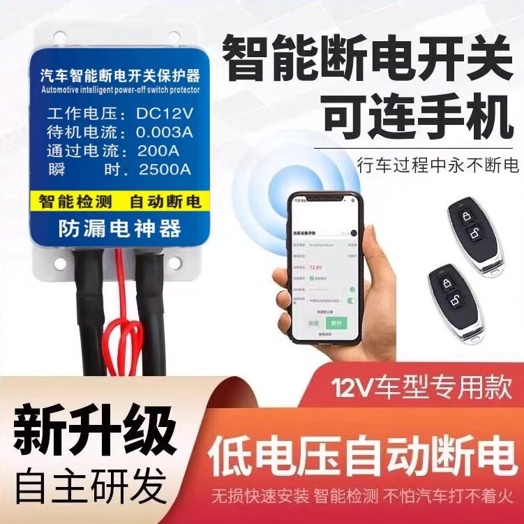 汽车智能电瓶断电器防漏电防亏电低压自动断电蓄电池断电总开关
