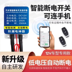 汽车智能电瓶断电器防漏电防亏电低压自动断电蓄电池断电总开关