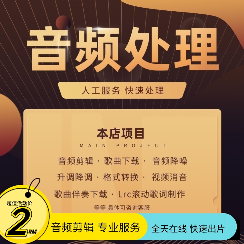 歌曲音乐消音消人声降噪降调格式转换下载音乐提取剪辑拼接串烧