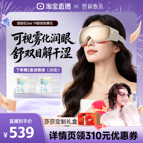 【曹颖甄选】倍轻松7R眼部按摩仪雾化润眼热敷护眼仪蒸汽眼罩礼物
