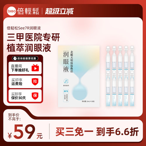 【下单拍3件 第3件0元】倍轻松See 7R植萃润眼液配件缓解眼干眼涩
