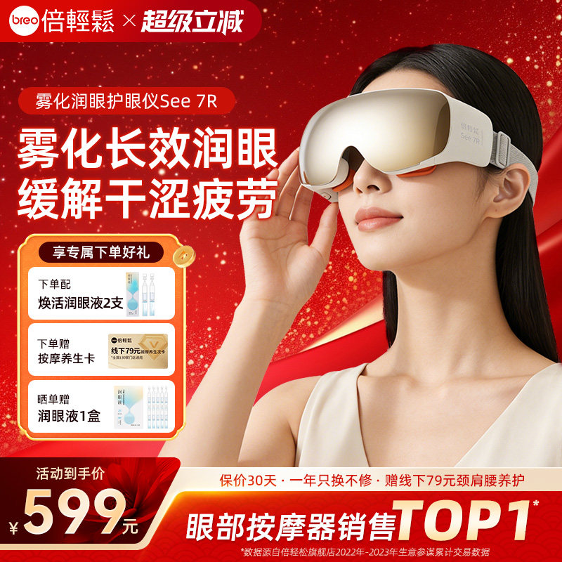 倍轻松See 7R眼部按摩仪缓解眼睛疲劳雾化润眼热敷护眼仪眼罩礼物