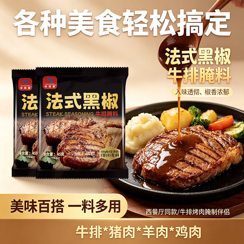 华银春法式黑椒牛排腌料4包