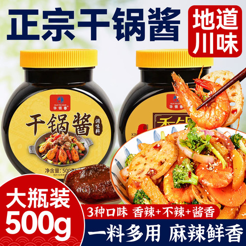 干锅酱500g香锅酱炒菜家用酱料川味麻辣香锅火锅烧菜调味酱料商用