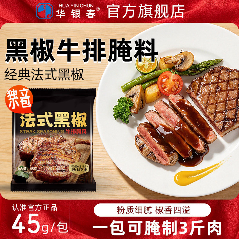 华银春法式黑椒牛排腌料黑胡椒家用调味料旗舰店烧烤牛肉煎焗粉