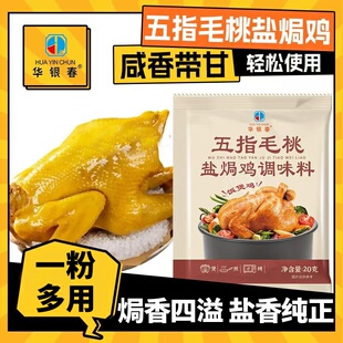 华银春五指毛桃盐焗鸡调料腌鸡电饭锅制作盐焗海鲜煲鸡调味粉客家