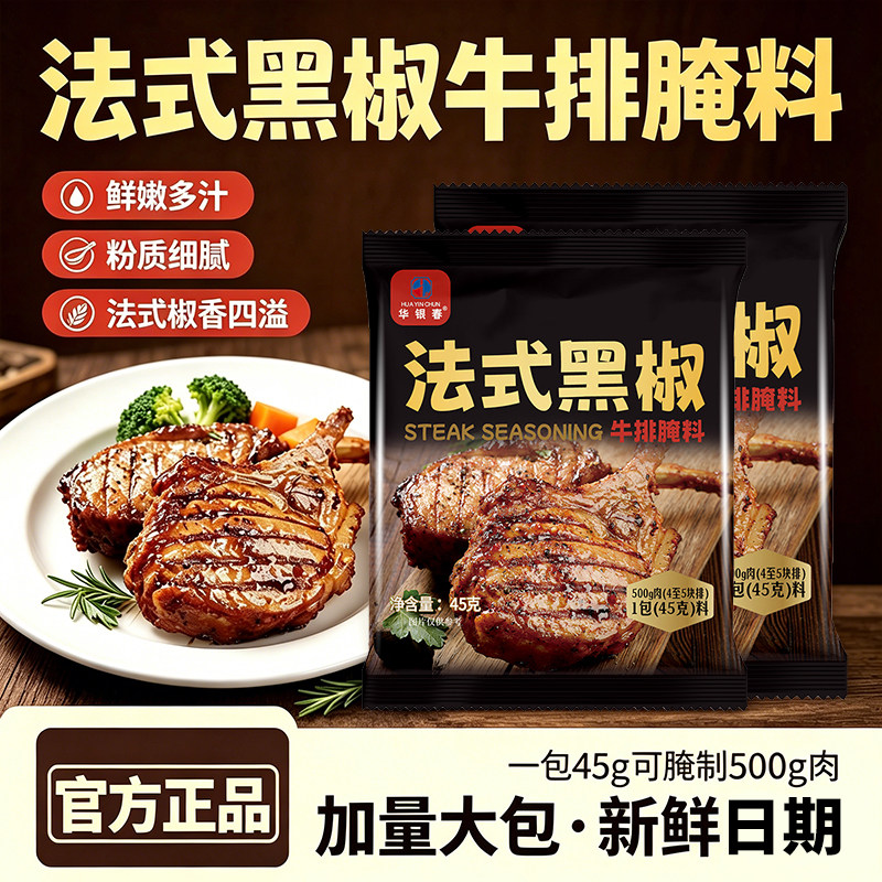 8袋！法式黑椒牛排腌料
