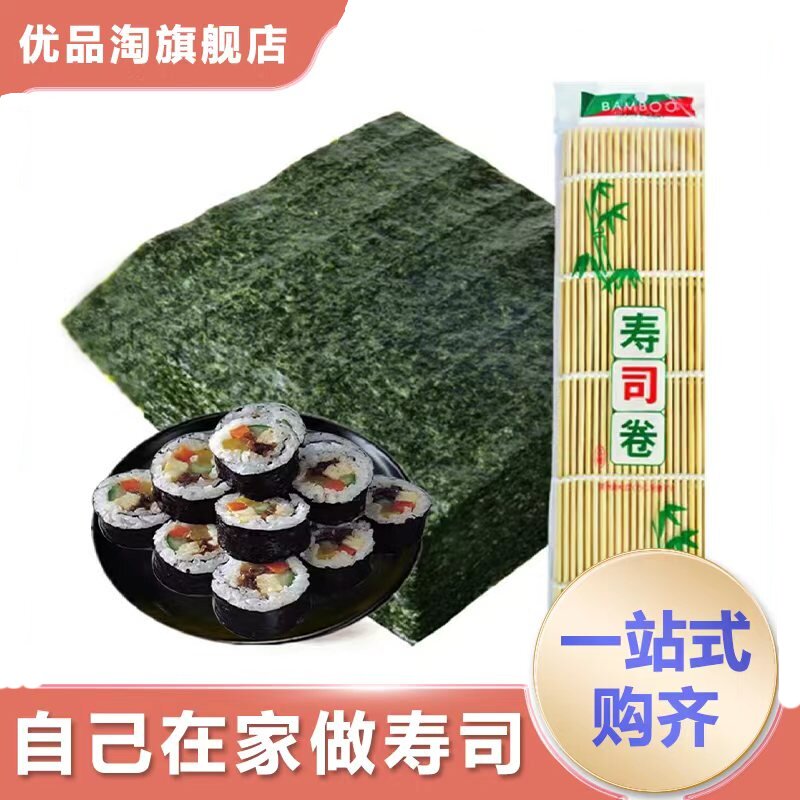 优品淘A级寿司海苔片大张家用做寿司卷紫菜包饭团DIY10片/30/50张