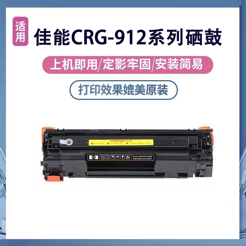 适用佳能CRG912打印机硒鼓LBP3150 3018 3108 6000 MF3010粉盒
