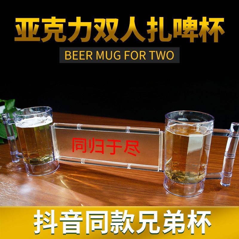 同归于尽啤酒杯2025新款抖音连体啤酒杯双人同生共死防摔KTV兄弟