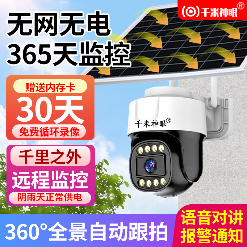 太阳能监控360度全景无死角手机远程摄像头无电无网户外夜视高清