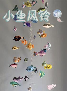 小鱼风铃挂件手工diy材料包配件扭扭棒挂饰疗愈入户门装饰品礼物