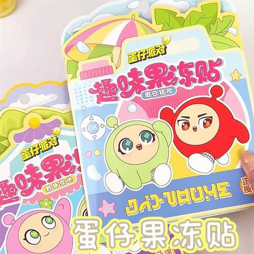 蛋仔派对趣味果冻贴纸免裁剪可重复贴手工微缩场景立体安静书玩具