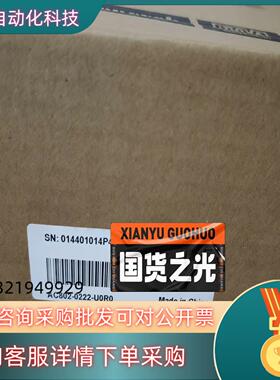 现货汇川AC802-0222-U0R0全新原装有的老板