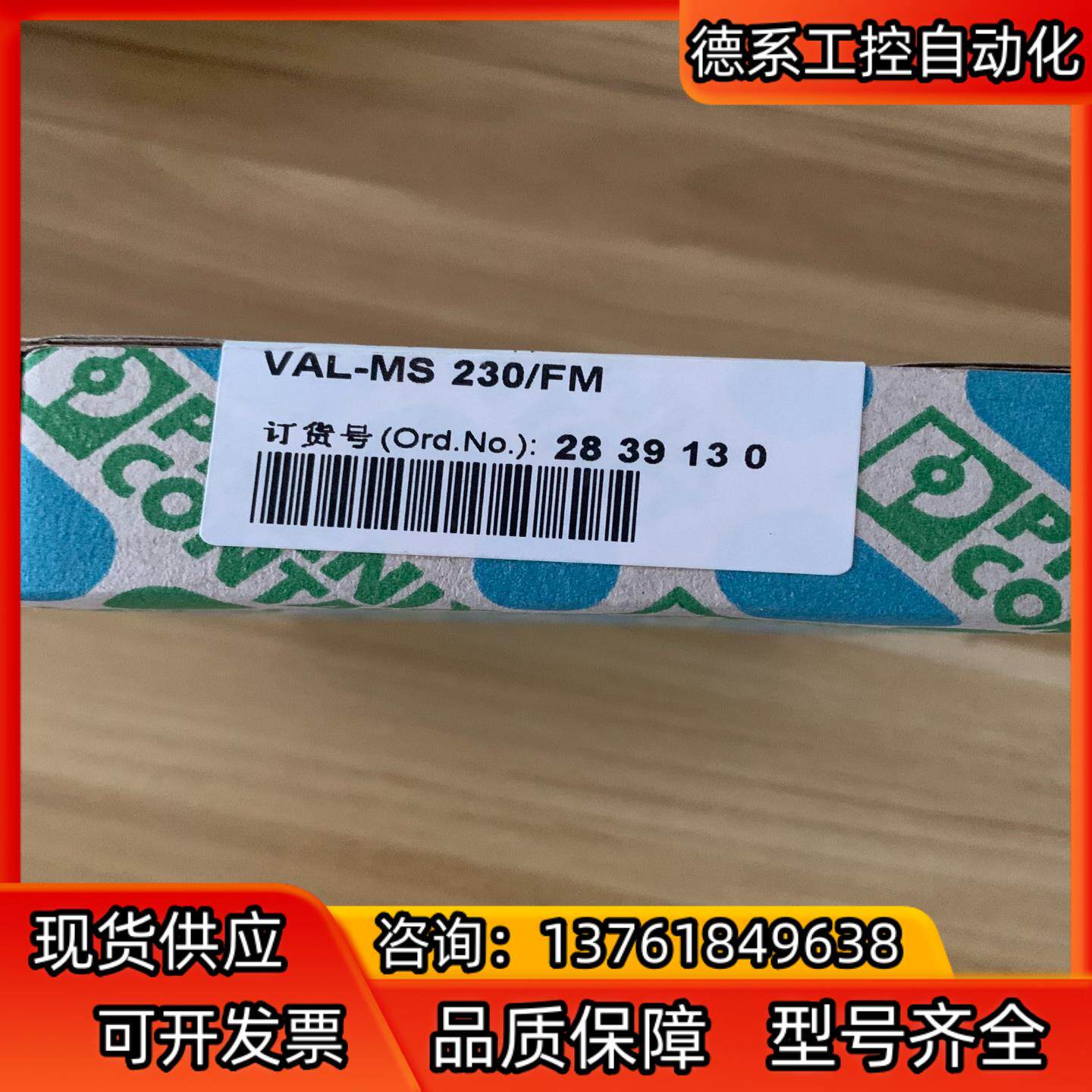 订货号2839130型号VAL-MS230/FM,全新现货一