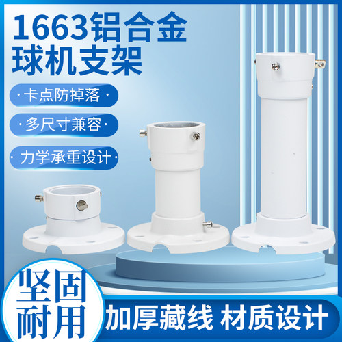 蓝威仕监控球机支架卡口螺口可选