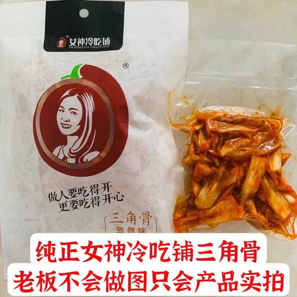 女神冷吃铺三角骨脆骨带肉味麻辣然解馋即食鸡网红好吃零食孜熟食