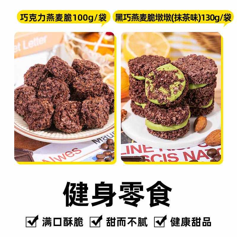 巧克力燕麦脆低无糖精脂即食黑巧可可谷物燕麦片块饼干早餐零食品