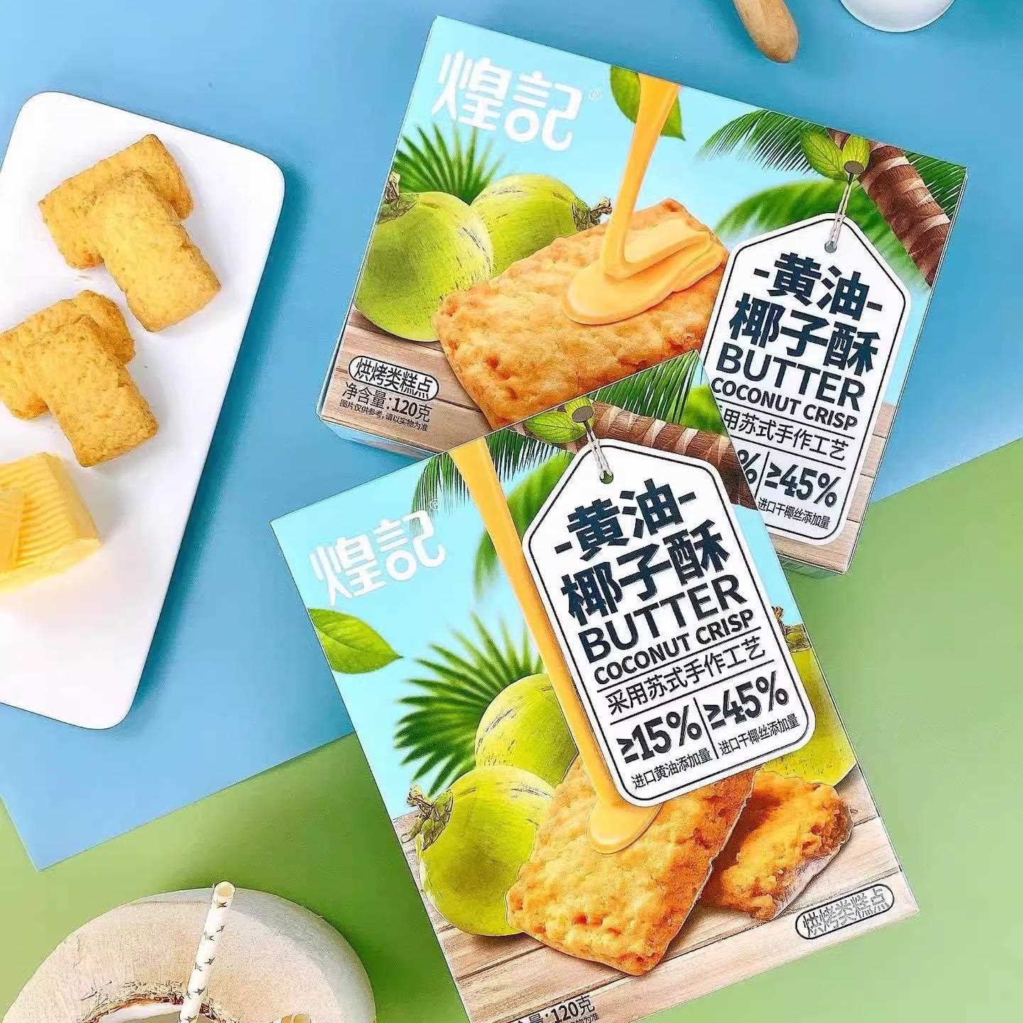 煌蓉记酥油椰子酥咖啡酥咸蛋120黄g糕点椰饼干休闲零食下午茶点心