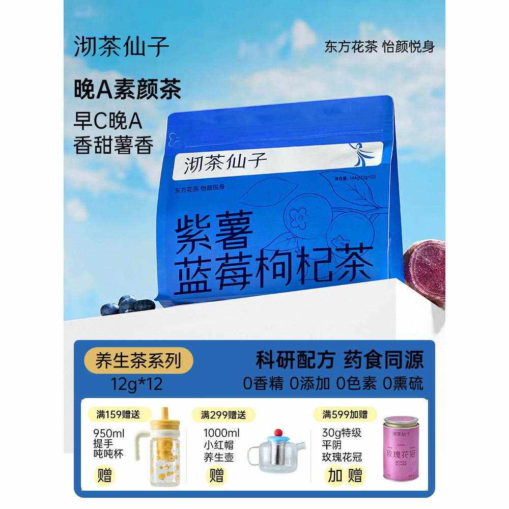 沏茶仙子紫薯蓝莓枸杞茶花青素美颜黑枸杞桑葚早C晚A冷泡茶花茶包