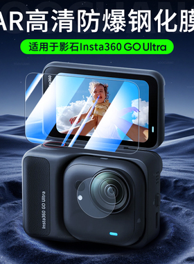 适用影石Insta360 GO Ultra 相机屏幕高清钢化膜影石GO Ultra运动相机屏幕保护膜高清耐磨防爆膜运动相机配件