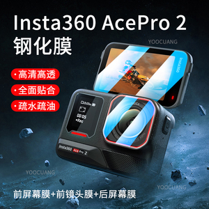 适用影石Insta360AcePro2钢化膜镜头保护膜运动相机影石360 Acepro2相机镜头屏幕防爆膜膜保护套收纳包配件
