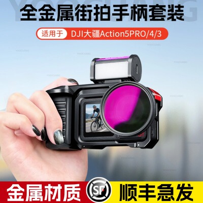 大疆Action5/4街拍配件套装兔笼