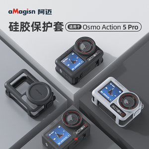 阿迈适配Dji大疆Action5pro硅胶套保护套运动相机保护套防摔壳防护配件不影响磁吸快拆硅胶大疆Action5配件