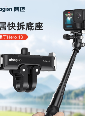 阿迈适合GoPro13磁吸快拆配件铝合金狗13运动相机磁吸转接头goprohero13磁吸快拆配件三脚架钢化膜保护套配件