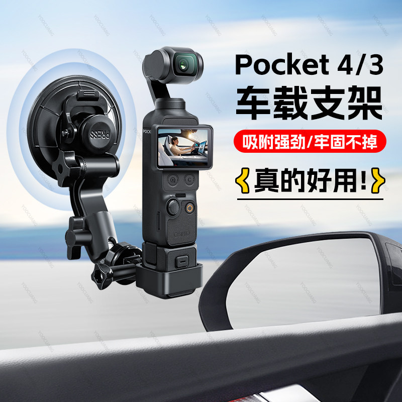车载吸盘支架适用于DJI大疆Pocket4/3运动相机车载拓展支架底座汽车吸盘桌面固定架OSMO灵眸4拍摄直播配件