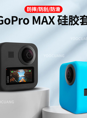 GoPro Max硅胶套硅胶壳保护镜头套gopromax硅胶套防摔壳全包镜头