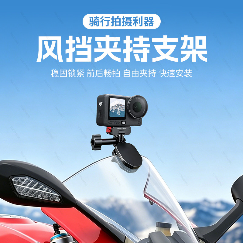 优创谷适用大疆Action6/5Pro/4/3运动相机摩托车挡风玻璃夹挡风板夹影石insta360acepro2风挡夹持骑行支架