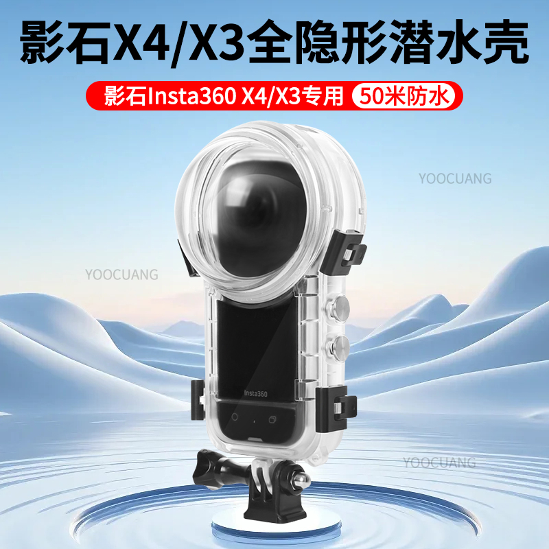 【全隐形防水壳】Insta360X4防水壳50米深度防水适用影石Insta360x3潜水壳360 X4全运动相机防水壳保护壳配件