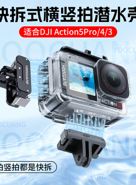 优创谷适合Dji大疆Action5/4/3磁吸防水壳潜水壳横竖磁吸快拆保护套运动相机45米深度潜水大疆Action5Pro配件