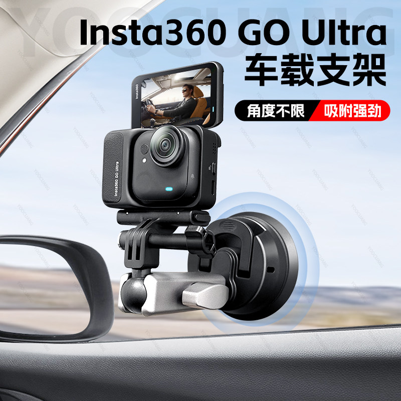 适用影石GoUltra运动相机车载吸盘支架insta360 X5 X4Air固定第一人称视觉拍摄支架户外车顶车窗安装吸盘配件