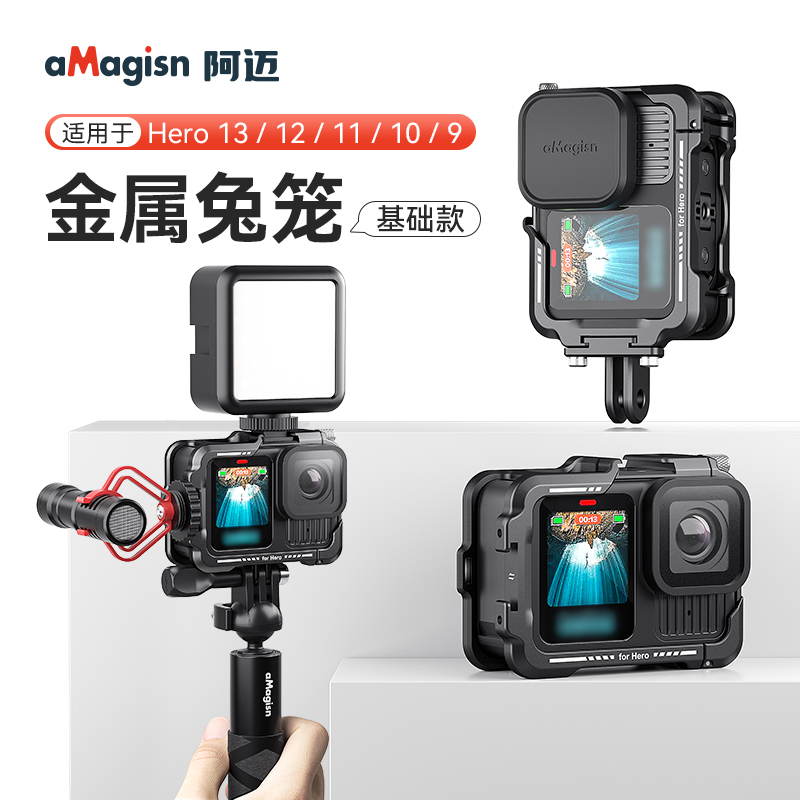 【顺丰包邮】阿迈适用GoPro13/12/11/10/9金属兔笼保护套散热边框运动相机铝合金拓展补光灯配件送收纳包