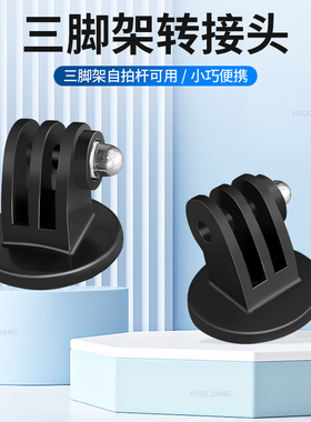 转接头适合GoPro13 12 影石insta360 Acepro2 go3S 大疆Action6/5/4转接头大疆运动相机连接件1/4螺丝转接座