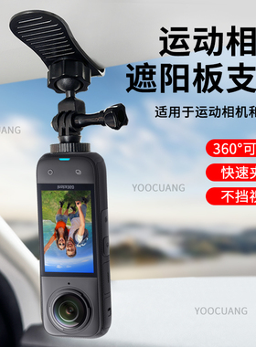适用影石Insta360X5/X4Air汽车遮阳板支架大疆Action6/5/osmo360全景相机影石相机车载固定底座影石360配件