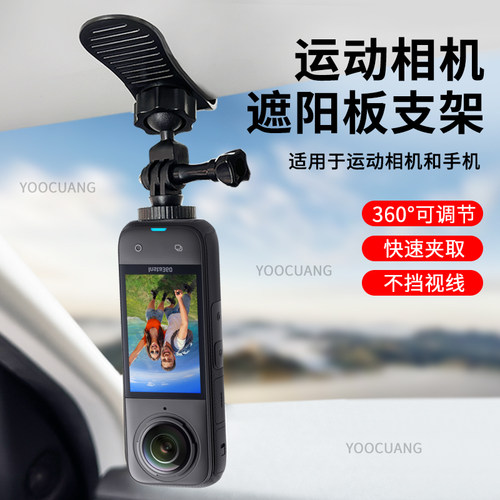 insta360X5X4汽车遮阳板支架