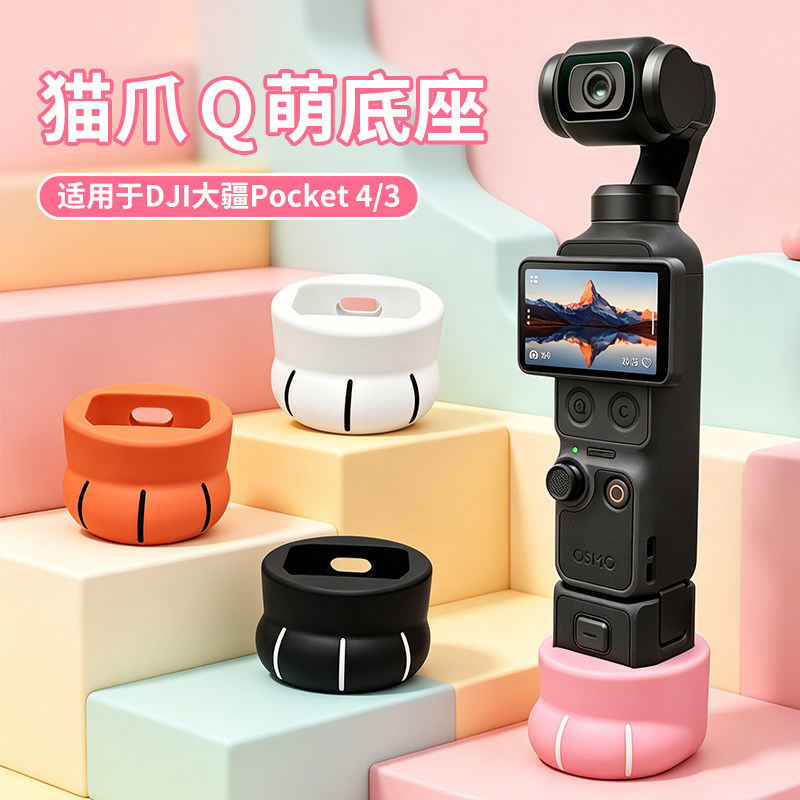 大疆Pocket3猫爪Q萌桌面底座配件