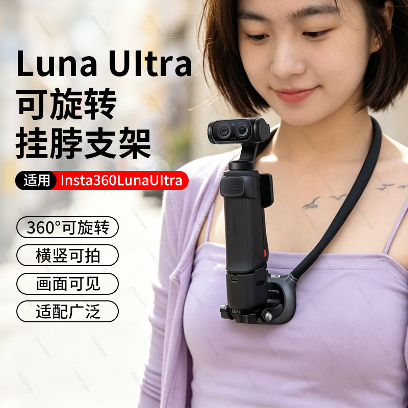 影石LunaUltra旋转防抖挂脖支架
