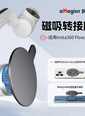aMagisn阿迈适用影石Insta360flow2 pro Flow云台磁吸底座magsafe手机固定支架快拆配件云台磁吸手机支架配件