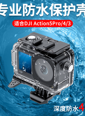 适合Dji大疆Action5/4/3防水壳潜水壳保护套灵眸运动相机冷靴口扩展补光灯45米深度潜水大疆Action5Pro配件